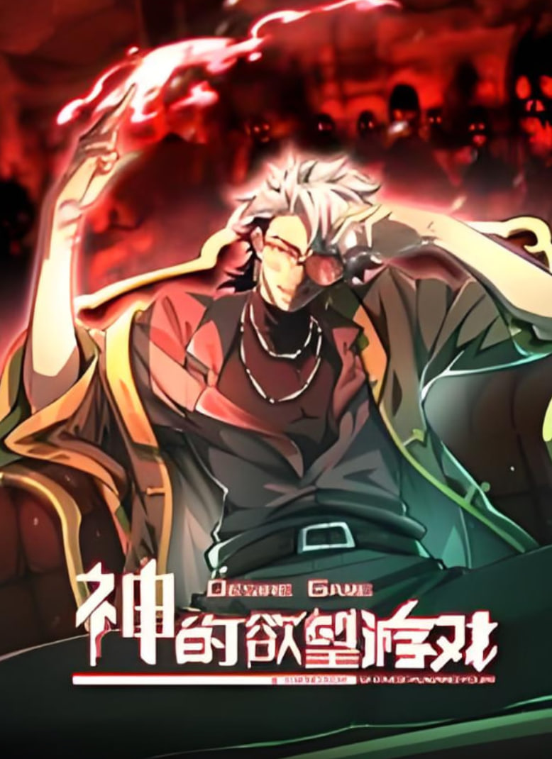 神的欲望游戏 动态漫画