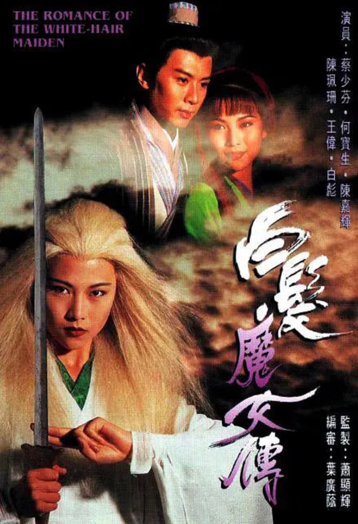 白发魔女传 1995