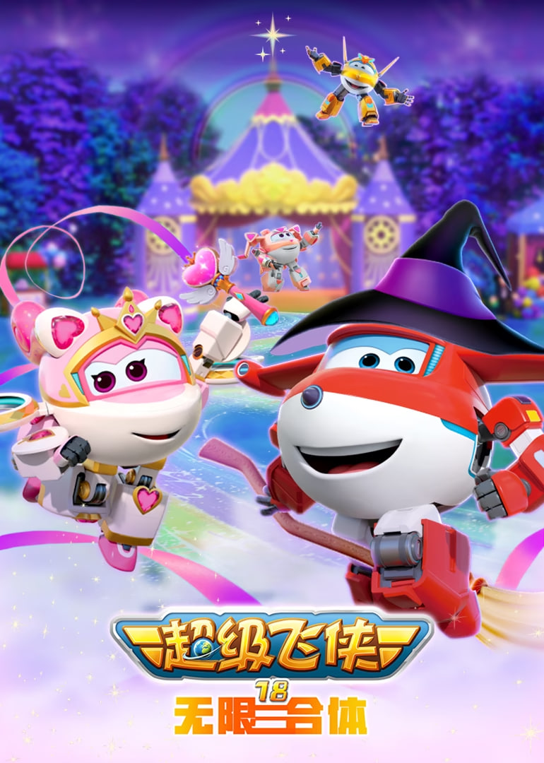 超级飞侠18无限合体